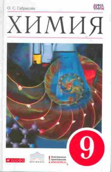 Книга Габриелян О.С. Химия 9 класс Учебник, 13-45, Баград.рф